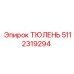 5112319294 ТЮЛЕНЬ Epiroc