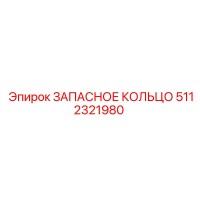 5112321980 ЗАПАСНОЕ КОЛЬЦО Epiroc