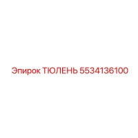 5534136100 ТЮЛЕНЬ Epiroc