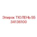5534136100 ТЮЛЕНЬ Epiroc