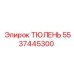 5537445300 ТЮЛЕНЬ Epiroc