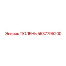 5537795200 ТЮЛЕНЬ - Epiroc