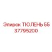 5537795200 ТЮЛЕНЬ - Epiroc