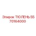 5570164000 ТЮЛЕНЬ (Epiroc)