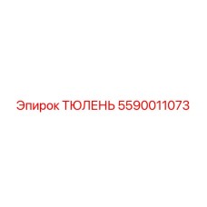 5590011073 ТЮЛЕНЬ Epiroc