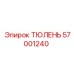 57001240 ТЮЛЕНЬ Epiroc