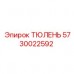 Тюлень гидроцилиндра артикул 5730022592 Epiroc
