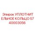 5740003056 УПЛОТНИТЕЛЬНОЕ КОЛЬЦО Epiroc