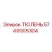 5740005304 ТЮЛЕНЬ Epiroc