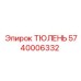 5740006332 ТЮЛЕНЬ Epiroc