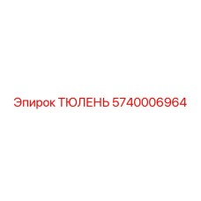 5740006964 ТЮЛЕНЬ Epiroc