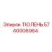 5740006964 ТЮЛЕНЬ Epiroc