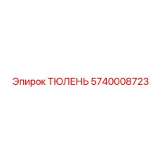 5740008723 ТЮЛЕНЬ Epiroc