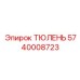 5740008723 ТЮЛЕНЬ Epiroc