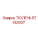 57512907 ТЮЛЕНЬ Epiroc