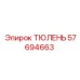 57694663 ТЮЛЕНЬ Epiroc