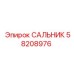 58208976 САЛЬНИК Epiroc