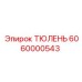 6060000543 ТЮЛЕНЬ Epiroc