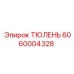 6060004328 ТЮЛЕНЬ Epiroc