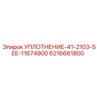 6216661800 УПЛОТНЕНИЕ-41-2103-SEE-11674900 Epiroc