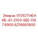 6216661800 УПЛОТНЕНИЕ-41-2103-SEE-11674900 Epiroc