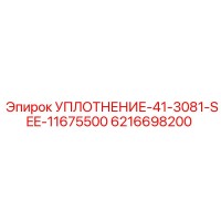 6216698200 УПЛОТНЕНИЕ-41-3081-SEE-11675500 Epiroc