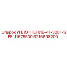 6216698200 УПЛОТНЕНИЕ-41-3081-SEE-11675500 Epiroc