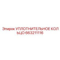 663211116 УПЛОТНИТЕЛЬНОЕ КОЛЬЦО Epiroc