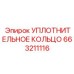 663211116 УПЛОТНИТЕЛЬНОЕ КОЛЬЦО Epiroc
