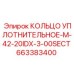 663383400 КОЛЬЦО УПЛОТНИТЕЛЬНОЕ-M-42-20IDX-3-00SECT Epiroc