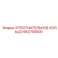 663754000 УПЛОТНИТЕЛЬНОЕ КОЛЬЦО Epiroc