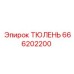 ТЮЛЕНЬ 666202200 Epiroc