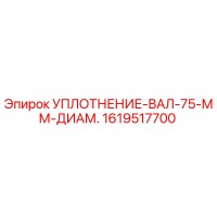 1619517700 УПЛОТНЕНИЕ-ВАЛ-75-ММ-ДИАМ. Epiroc