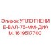 1619517700 УПЛОТНЕНИЕ-ВАЛ-75-ММ-ДИАМ. Epiroc