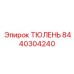 8440304240 ТЮЛЕНЬ Epiroc