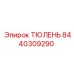 8440309290 ТЮЛЕНЬ Epiroc
