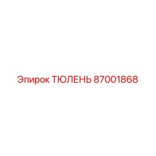 87001868 ТЮЛЕНЬ Epiroc