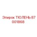 87001868 ТЮЛЕНЬ Epiroc