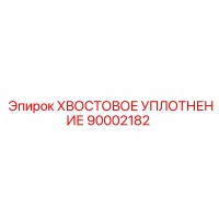90002182 ХВОСТОВОЕ УПЛОТНЕНИЕ Epiroc