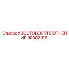 90002182 ХВОСТОВОЕ УПЛОТНЕНИЕ Epiroc