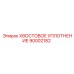 90002182 ХВОСТОВОЕ УПЛОТНЕНИЕ Epiroc