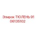 9106135102 ТЮЛЕНЬ Epiroc