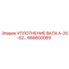 666600089 УПЛОТНЕНИЕ ВАЛА А-25-52 Epiroc