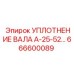 666600089 УПЛОТНЕНИЕ ВАЛА А-25-52 Epiroc