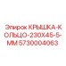 Кольцевое уплотнение для валов оборудования Epiroc