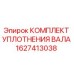 Оригинальное уплотнение вала 1627413038 Epiroc в упаковке