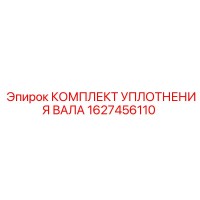 1627456110 КОМПЛЕКТ УПЛОТНЕНИЯ ВАЛА Epiroc