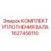 Многослойное уплотнение вала 1627456110 Epiroc в разрезе