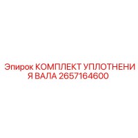 2657164600 КОМПЛЕКТ УПЛОТНЕНИЯ ВАЛА от Epiroc