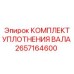 2657164600 КОМПЛЕКТ УПЛОТНЕНИЯ ВАЛА от Epiroc
